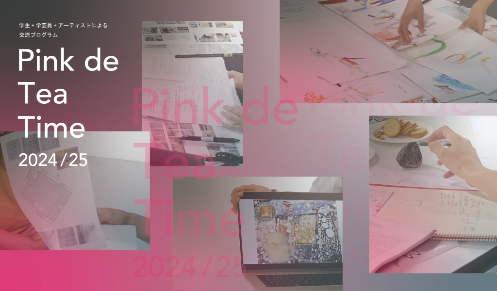 Pink de Tea Time 2024/25 成果発表展 | アートギャラリーミヤウチ