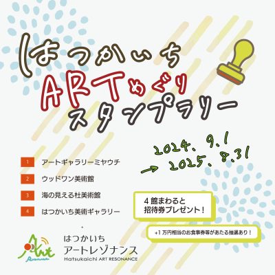 はつかいちARTめぐりスタンプラリー」開催中 | アートギャラリー